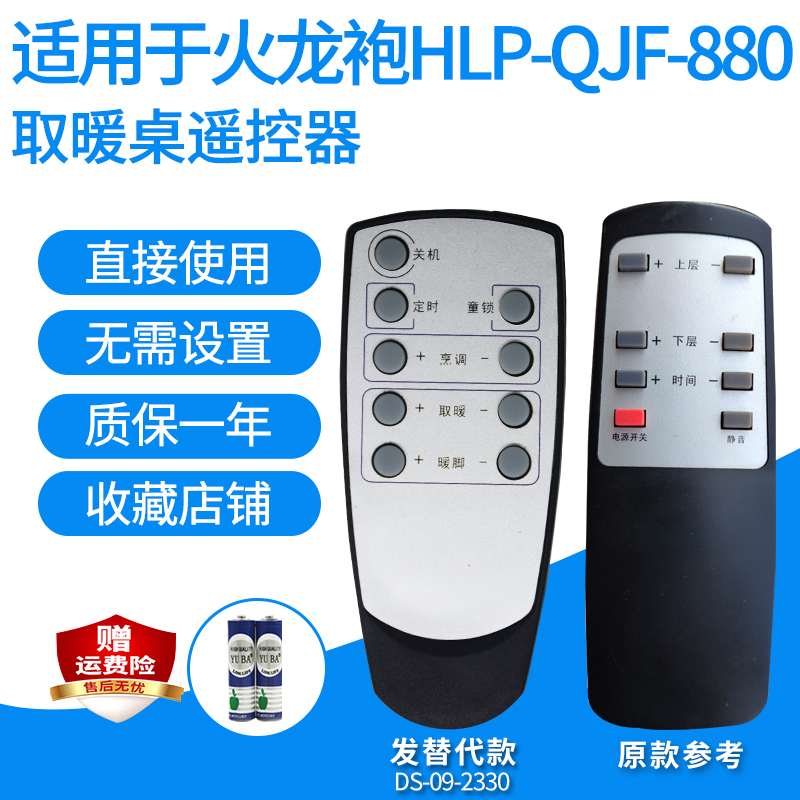 适用于火龙袍HLP-QJF-880取暖桌遥控器板电暖炉烤火茶几发替代