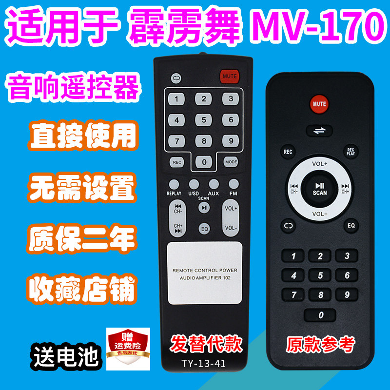 音响遥控器适用于麦雅霹雳舞MV-170音箱功放遥控板发替代