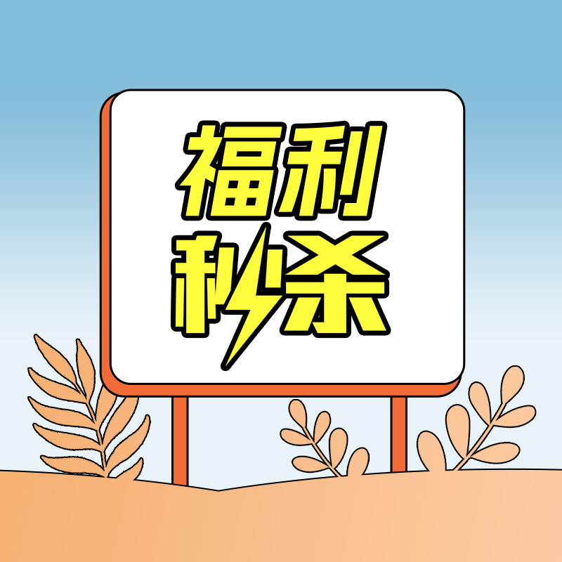 福利秒杀