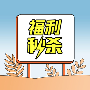 福利秒杀