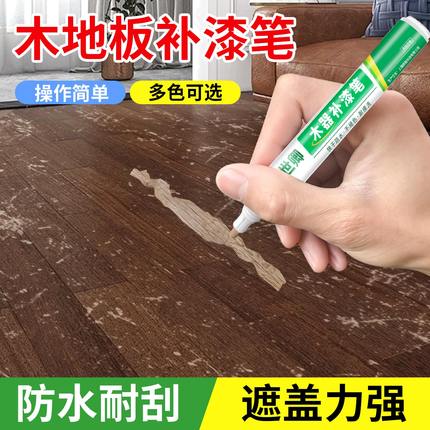 实木地板划痕修复神器木器家具补漆笔木质门窗修补专用油漆笔踢脚线坑碰露白掉色补色笔速干防水不褪色记号笔