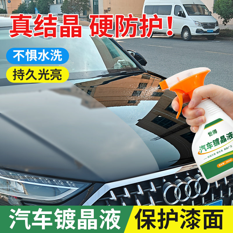 汽车镀膜镀晶喷剂车漆镀晶水晶车蜡保护漆面专用喷雾养护液体水腊