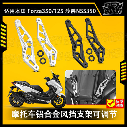 适用本田佛沙350NSS350可调节新款风挡支架CNC航空铝合金挡风支架
