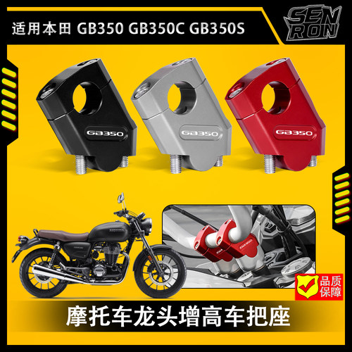 适用本田GB350 GB350C GB350S 龙头加高码增高车把座手把后移压码