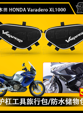 适用本田Varadero XL1000 改装配件护杠工具旅行包防撞储物导航包