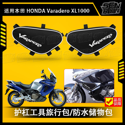 适用本田Varadero XL1000 改装配件护杠工具旅行包防撞储物导航包