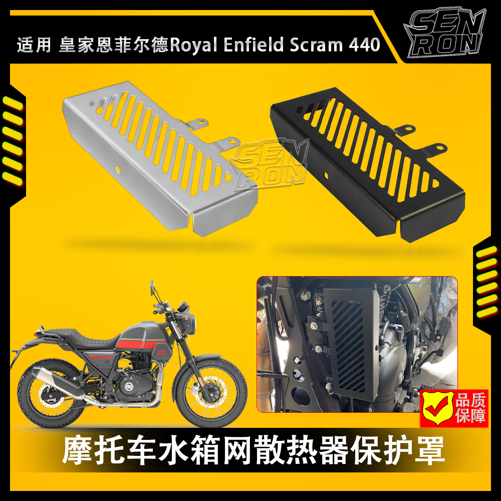 皇家恩菲尔德 Royal Enfield Scram 411 摩托车水箱网 散热器护罩