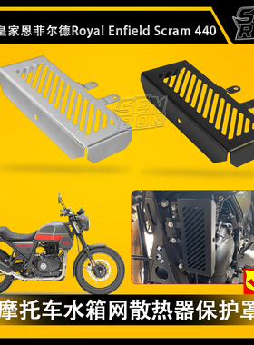 皇家恩菲尔德 Royal Enfield Scram 411 摩托车水箱网 散热器护罩