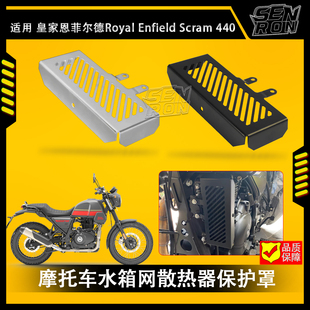 皇家恩菲尔德 Royal Enfield Scram 411 摩托车水箱网 散热器护罩