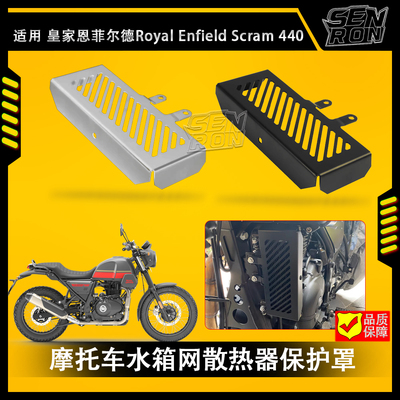 皇家恩菲尔德 Royal Enfield Scram 411 摩托车水箱网 散热器护罩
