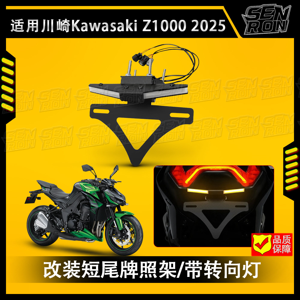 适用 2025款川崎Z1000改装短尾牌照架车牌架可调节短尾转向灯一体