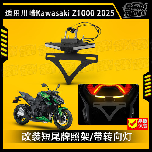 适用 2025款川崎Z1000改装短尾牌照架车牌架可调节短尾转向灯一体