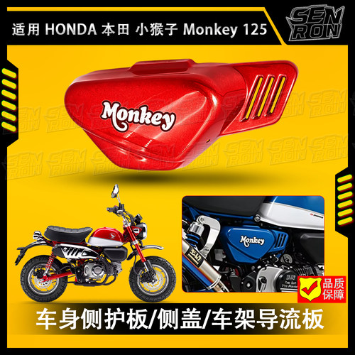 适用本田 Monkey 125 2022-2026摩托车的车身右侧护板/车架盖配件