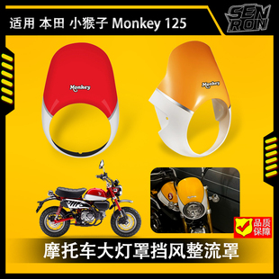 适用本田小猴子Monkey 125 2018-2023摩托车大灯头罩整流罩挡风板