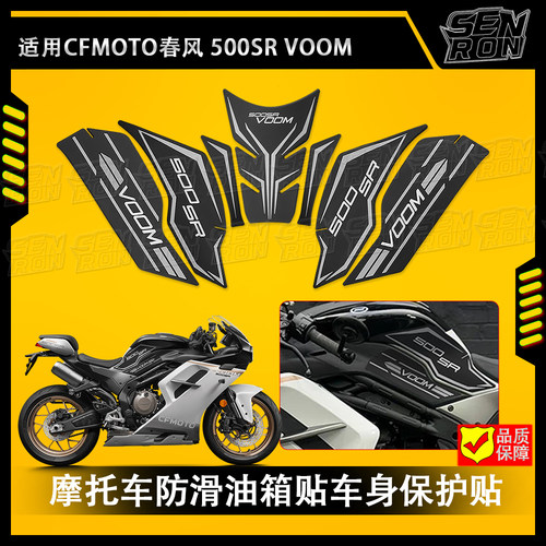 适用于24款春风500SR防滑油箱贴车身保护贴耐磨鱼骨贴改装件配件