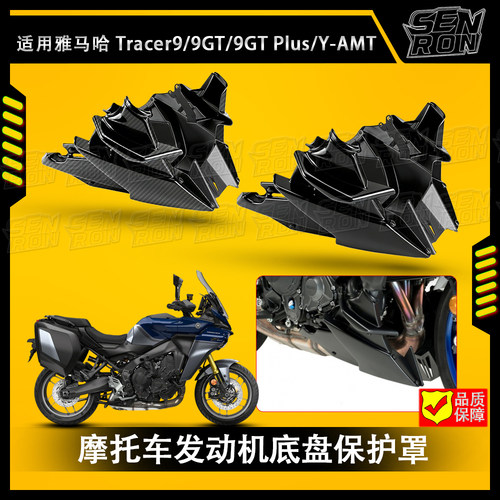 适用雅马哈Tracer 9 GT 2021-2025 改装发动机下导流罩小肚兜底盘