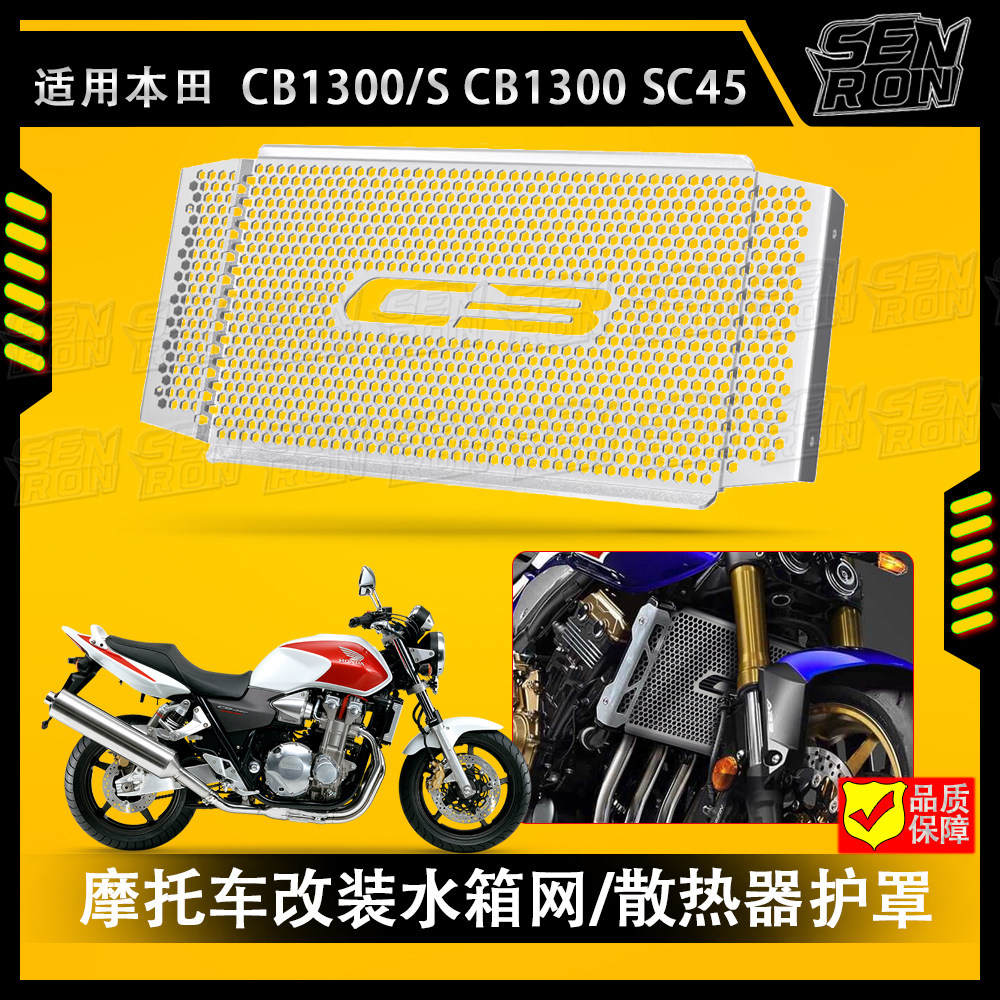 适用本田CB1300/S SC45 改装水箱网防护罩散热器保护网防虫网配件