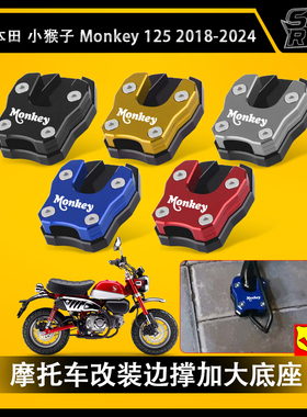 适用本田 小猴子 Monkey 125改装边撑加大座脚架加宽防滑垫配件