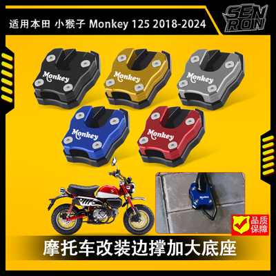 适用本田 小猴子 Monkey 125改装边撑加大座脚架加宽防滑垫配件