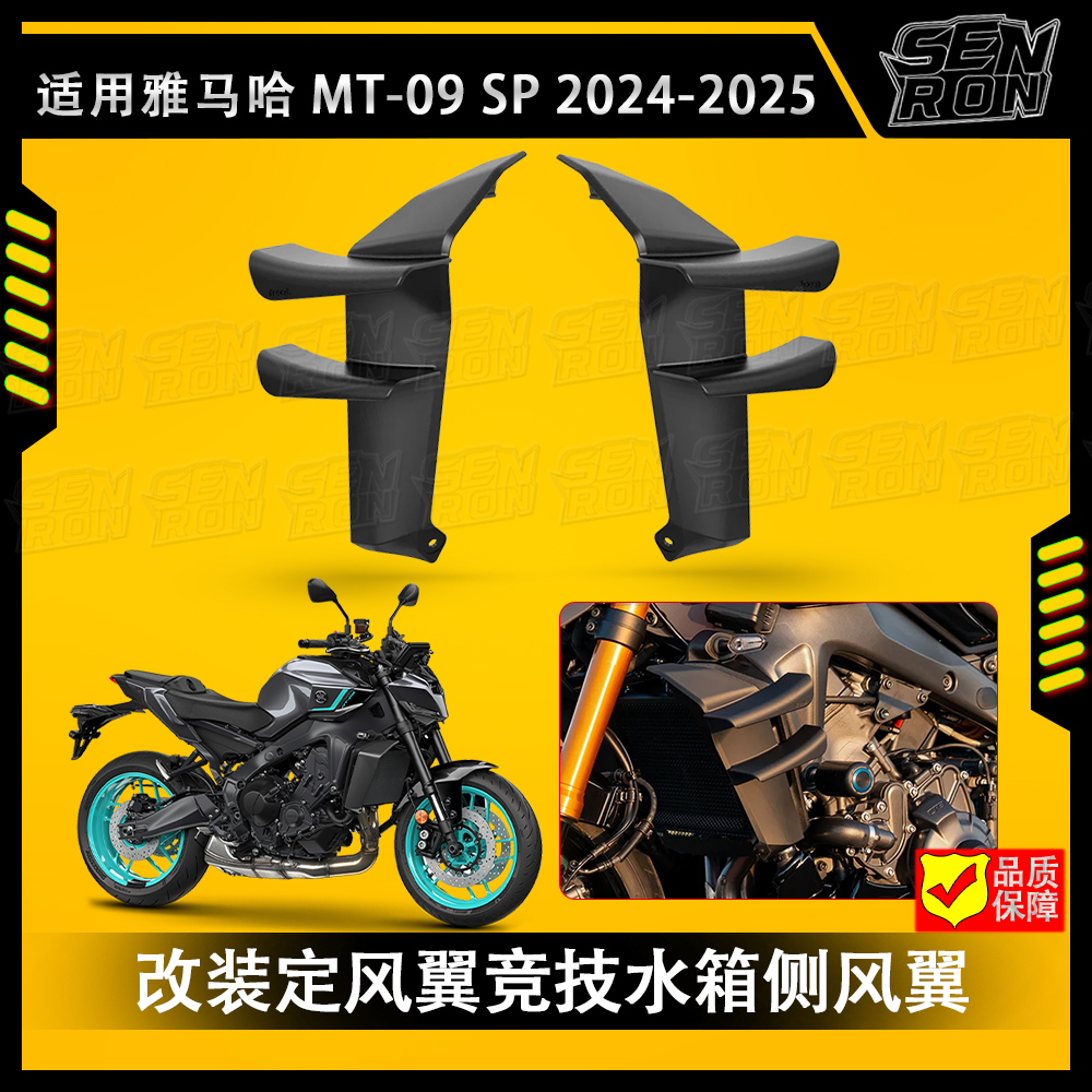 适用雅马哈 MT-09/SP改装定风翼 扰流竞技定风翼新款定风翼导流罩