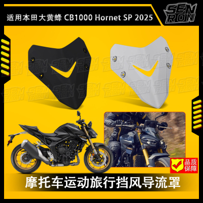 适用本田CB1000 Hornet SP 大黄蜂 摩托车竞技风挡导流罩风挡改装