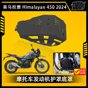 喜马拉雅 HIMALAYAN450 2024发动机保护罩底盘护板发动机底盘护罩