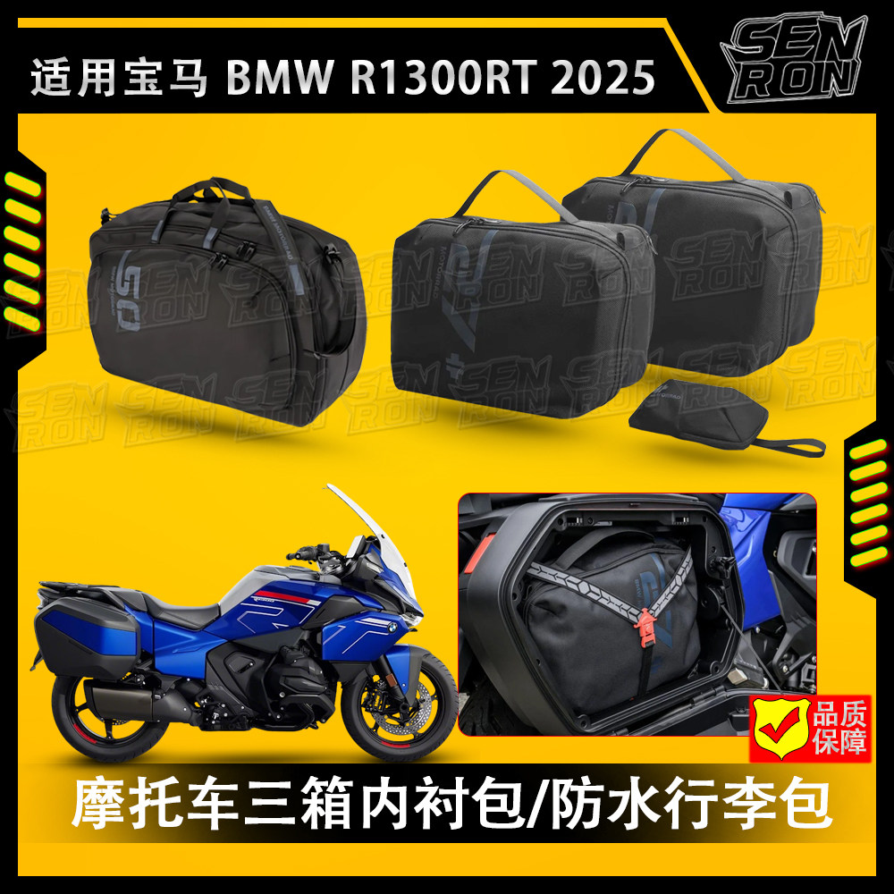 适用宝马R1300RT 2025改装尾箱内胆包顶箱行李包内衬包工具收纳包