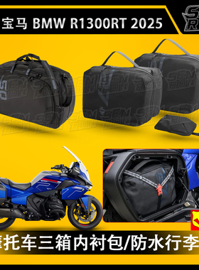 适用宝马R1300RT 2025改装尾箱内胆包顶箱行李包内衬包工具收纳包