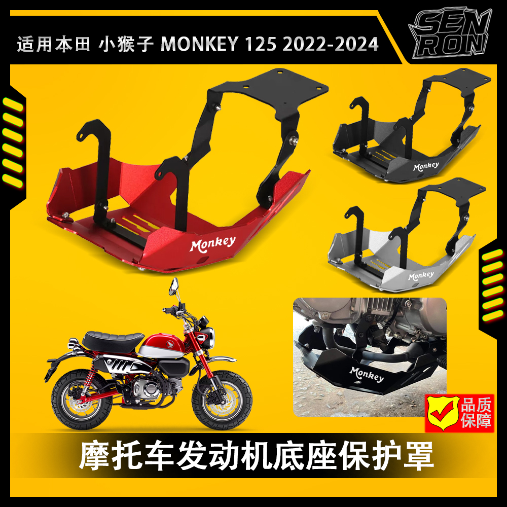 适用于本田猴子MONKEY125 2021-2024 摩托车配件发动机底座保护罩