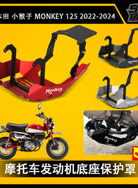 适用于本田猴子MONKEY125 2021-2024 摩托车配件发动机底座保护罩