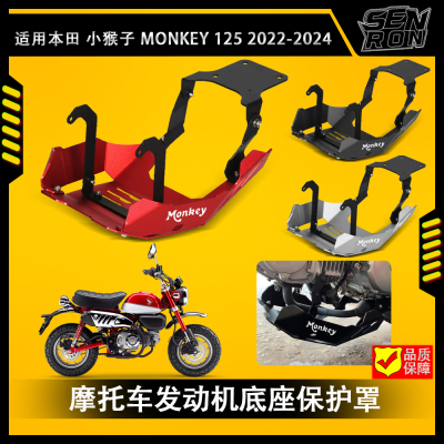 本田猴子MONKEY125发动机护罩