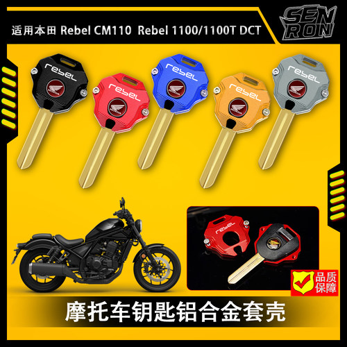 适用本田Rebel CM110 铝合金钥匙壳套钥匙保护套Rebel 1100T DCT