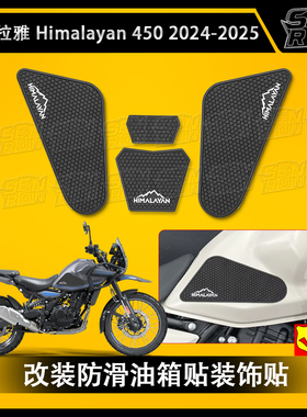 喜马拉雅 HIMALAYAN450 2024-2025 摩托车油箱贴防滑贴装饰保护贴