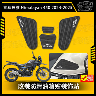 喜马拉雅 HIMALAYAN450 2024-2025 摩托车油箱贴防滑贴装饰保护贴