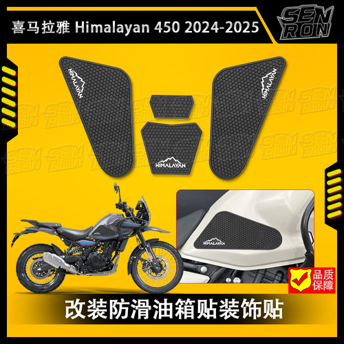 喜马拉雅 HIMALAYAN450 2024-2025 摩托车油箱贴防滑贴装饰保护贴