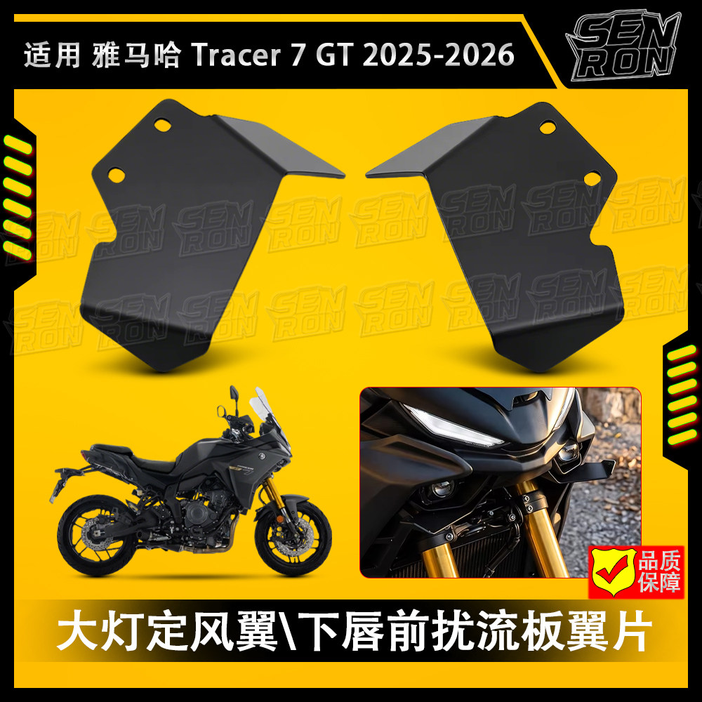 适用雅马哈 Tracer 7GT 25-2026新款大灯定风翼\下唇前扰流板翼片