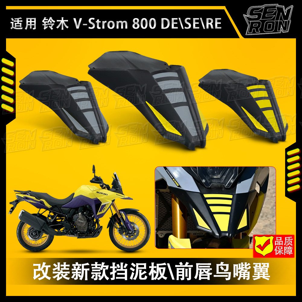 适用 铃木V-Strom 800 DE\SE\RE 23-25年款摩托车的挡泥板\前唇翼