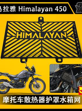 喜马拉雅 Himalayan 450 摩托车水箱网护罩散热器护罩防护网配件
