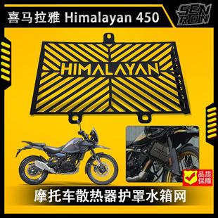 喜马拉雅 Himalayan 450 摩托车水箱网护罩散热器护罩防护网配件