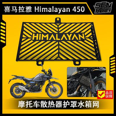 喜马拉雅Himalayan450水箱网护罩