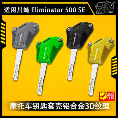 川崎消除者 500 SE 改装钥匙套铝合金保护壳配件 eliminator 500