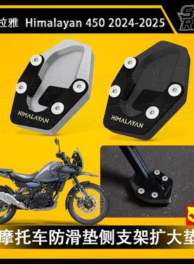 喜马拉雅 HIMALAYAN450 新款改装CNC边撑加大座铝合金脚撑脚垫