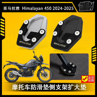喜马拉雅 HIMALAYAN450 新款改装CNC边撑加大座铝合金脚撑脚垫