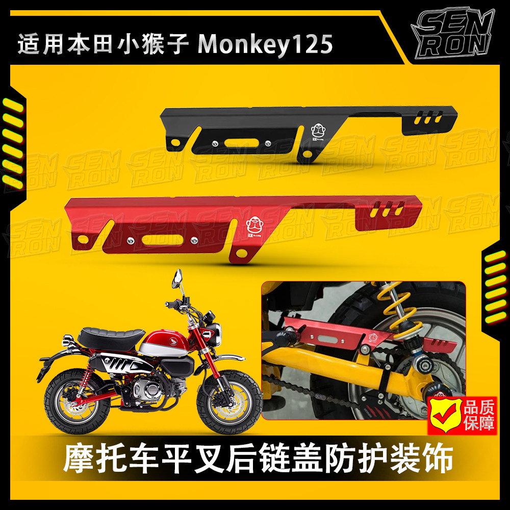 摩托车改装配件适用于本田 小猴子 Monkey 125叉后链盖防护装饰