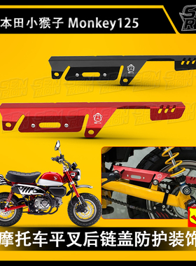摩托车改装配件适用于本田 小猴子 Monkey 125叉后链盖防护装饰