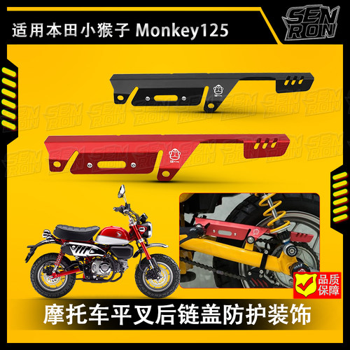 摩托车改装配件适用于本田 小猴子 Monkey 125叉后链盖防护装饰