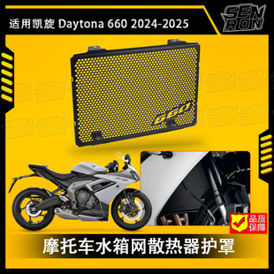 适用凯旋戴托纳660 Daytona660改装水箱网防护罩水箱防虫保护网