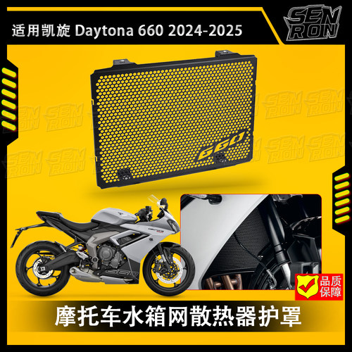 适用凯旋戴托纳660 Daytona660改装水箱网防护罩水箱防虫保护网