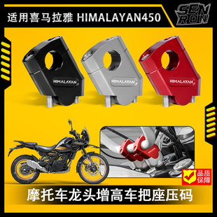 适用喜马拉雅HIMALAYAN450龙头加高码摩托增高车把座手把后移压码