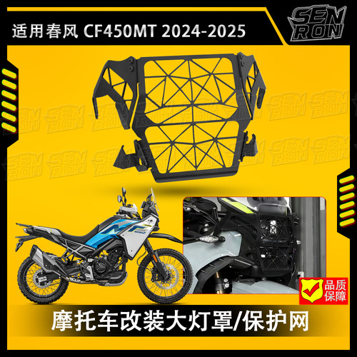 适用24-26款春风450MT 改装大灯罩前大灯护网前照灯护罩450大灯罩